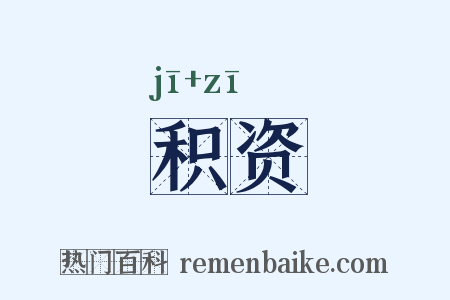 积资是什么意思的图片